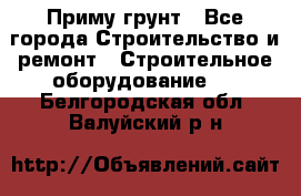 Приму грунт - Все города Строительство и ремонт » Строительное оборудование   . Белгородская обл.,Валуйский р-н